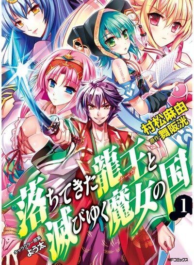 Ochitekita Ryuuou to Horobiyuku Majo no Kuni Ochitekita Ryuuou to Horobiyuku Majo no Kuni