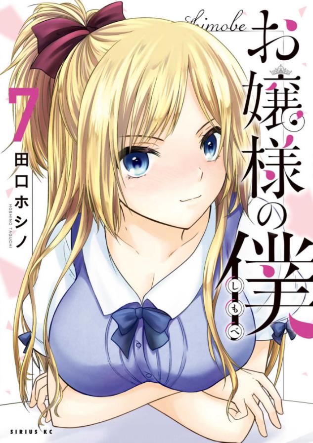 Ojousama no Shimobe Ojousama no Shimobe