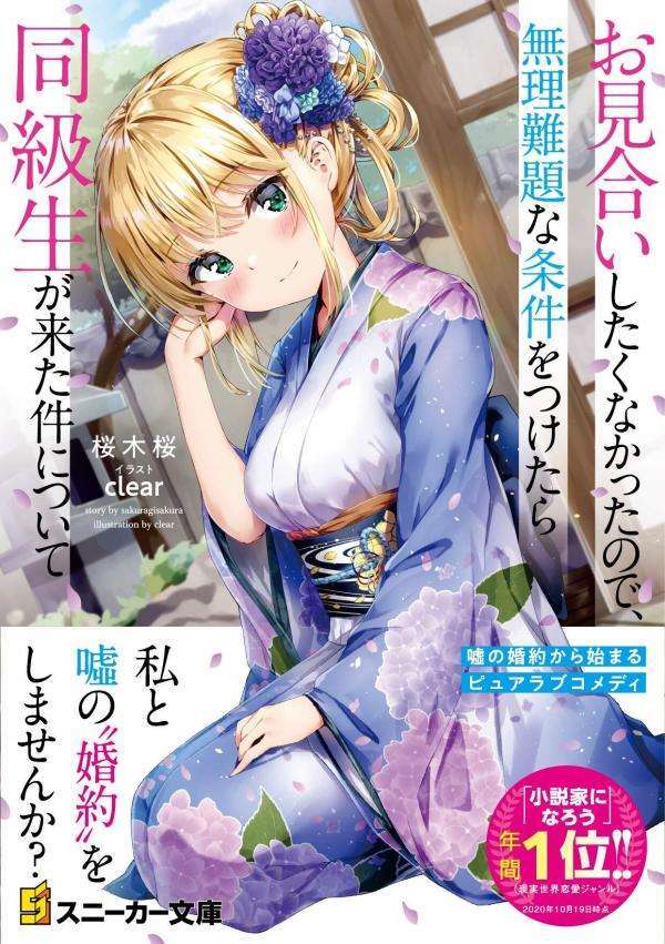 Omiai Shitakunakattanode, Muri Nandai na Jouken wo Tsuketara Doukyuusei ga Kita Ken ni Tsuite Omiai Shitakunakattanode, Muri Nandai na Jouken wo Tsuketara Doukyuusei ga Kita Ken ni Tsuite