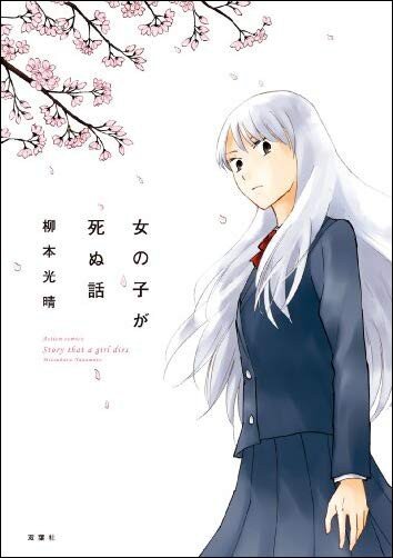 Onnanoko ga Shinu Hanashi Onnanoko ga Shinu Hanashi