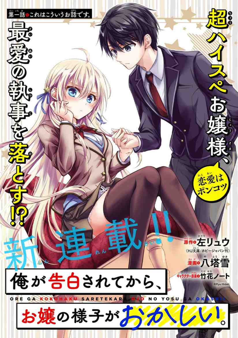 Ore ga Kokuhaku Sarete Kara, Ojou no Yousu ga Okashii Baca Komik Ore ga Kokuhaku Sarete Kara, Ojou no Yousu ga Okashii
