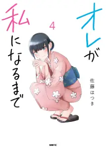 Ore ga Watashi ni Naru made Ore ga Watashi ni Naru made