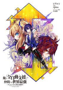 Ore no “Full Auto Buff” de Nakamatachi ga Sekai Saikyou – Soko ni Iru Dake Mujikaku Musou Baca Komik Ore no “Full Auto Buff” de Nakamatachi ga Sekai Saikyou – Soko ni Iru Dake Mujikaku Musou