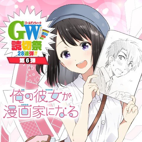 Ore No Kanojo Ga Mangakka Ni Naru Ore No Kanojo Ga Mangakka Ni Naru