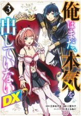 Ore wa Mada, Honki wo Dashite Inai DX Ore wa Mada, Honki wo Dashite Inai DX