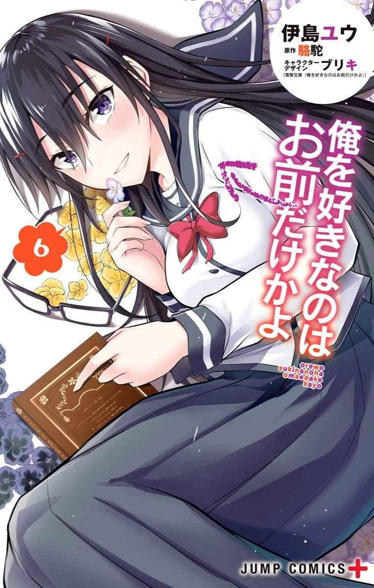 Ore wo Suki Nano wa Omae Dake ka yo Ore wo Suki Nano wa Omae Dake ka yo