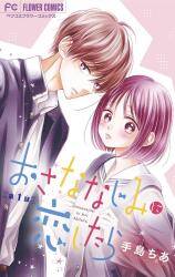 Osananajimi ni Koishitara Osananajimi ni Koishitara