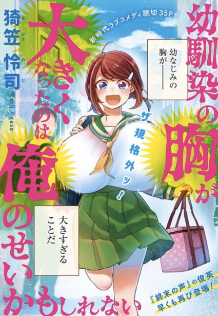 Osananajimi no Mune ga Ookiku natta no wa Ore no sei ka mo shirenai Osananajimi no Mune ga Ookiku natta no wa Ore no sei ka mo shirenai