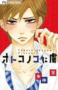 Otokonoko ni Toriko Baca Komik Otokonoko ni Toriko