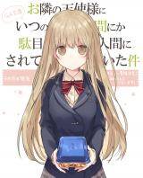 Otonari no Tenshi-sama ni Itsunomanika Dame Ningen ni Sareteita Ken Otonari no Tenshi-sama ni Itsunomanika Dame Ningen ni Sareteita Ken