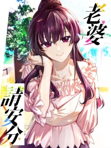 Please Behave, My Wife (My Wife, Please Calm Down) Baca Komik Please Behave, My Wife (My Wife, Please Calm Down)