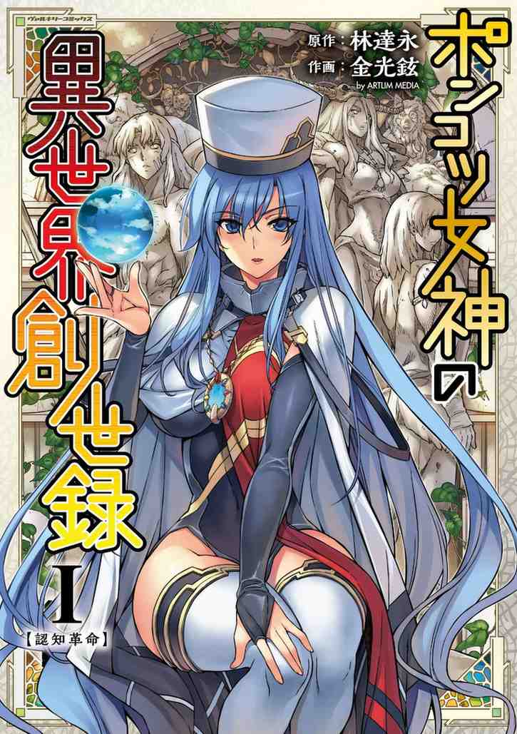 Ponkotsu Megami no Isekai Souseiroku Ponkotsu Megami no Isekai Souseiroku