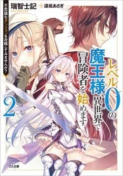 Reberu 0 no Maou-sama, Isekai de Boukensha wo Hajimemasu Reberu 0 no Maou-sama, Isekai de Boukensha wo Hajimemasu