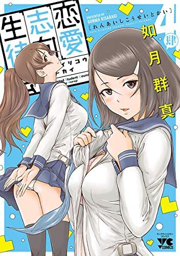 Renai Shikou Seitokai Renai Shikou Seitokai