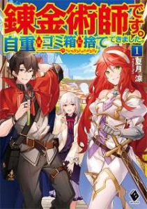 Renkinjutsu-shidesu. Jichou Wa Gomibako Ni Sutete Renkinjutsu-shidesu. Jichou Wa Gomibako Ni Sutete