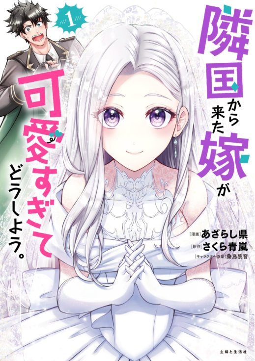 Rinkoku kara Kita Yome ga Kawaisugite Doushiyou Rinkoku kara Kita Yome ga Kawaisugite Doushiyou