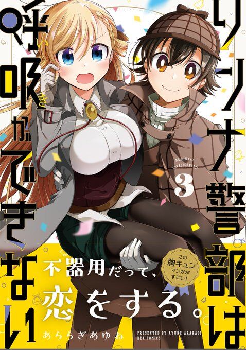 Rinna Keibu wa Iki ga dekinai Rinna Keibu wa Iki ga dekinai