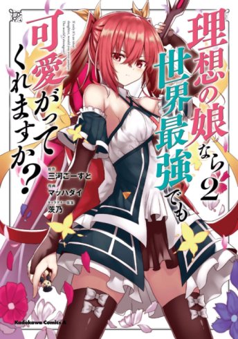 Risou no Musume Nara Sekai Saikyou Demo Kawaigatte Kuremasuka Risou no Musume Nara Sekai Saikyou Demo Kawaigatte Kuremasuka