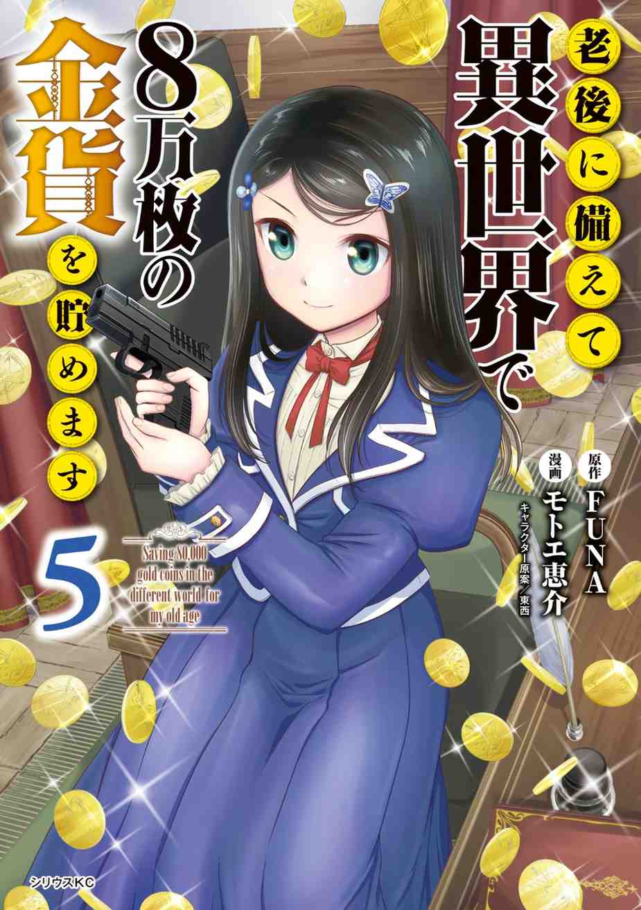 Rougo ni Sonaete Isekai de 8-manmai no Kinka wo Tamemasu Rougo ni Sonaete Isekai de 8-manmai no Kinka wo Tamemasu