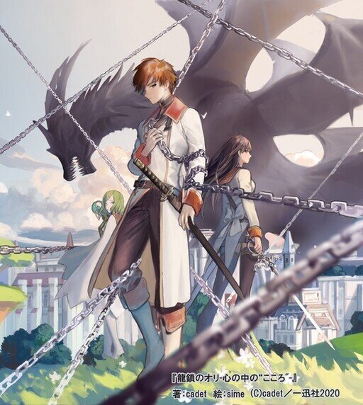 Ryuu Kusari no Ori -Kokoro no Uchi no “Kokoro” Ryuu Kusari no Ori -Kokoro no Uchi no “Kokoro”