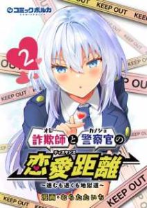 Sagishi to Keisatsukan no Rennai Kyori Baca Komik Sagishi to Keisatsukan no Rennai Kyori
