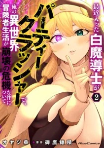 Saikin Haitta Shiro Madoushi ga Party Crusher de, Ore no Isekai Boukensha Seikatsu ga Houkai ni Kiki na Ken ni Tsuite Saikin Haitta Shiro Madoushi ga Party Crusher de, Ore no Isekai Boukensha Seikatsu ga Houkai ni Kiki na Ken ni Tsuite