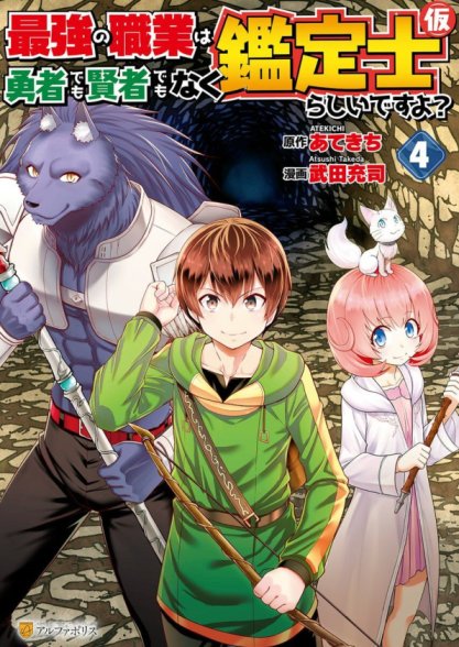 Saikyou no Shokugyou wa Yuusha demo Kenja demo naku Kanteishi (Kari) rashii desu yo? Saikyou no Shokugyou wa Yuusha demo Kenja demo naku Kanteishi (Kari) rashii desu yo?