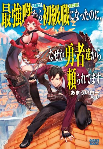 Saikyou Shoku (Ryukishi) Kara Shokyu Shoku (Hakobiya) Ni Nattano Ni Naze Ka Yushatachi Kara Tayoraretemasu Saikyou Shoku (Ryukishi) Kara Shokyu Shoku (Hakobiya) Ni Nattano Ni Naze Ka Yushatachi Kara Tayoraretemasu