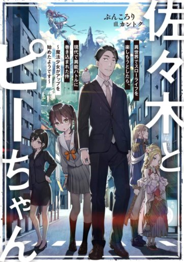 Sasaki to Pi-chan: Isekai de Slow Life o Tanoshi Mou Toshitara, Gendai de Inou Battle ni Makikomareta Ken – Mahou Shoujo Up o Hajimeta You Desu Sasaki to Pi-chan: Isekai de Slow Life o Tanoshi Mou Toshitara, Gendai de Inou Battle ni Makikomareta Ken – Mahou Shoujo Up o Hajimeta You Desu
