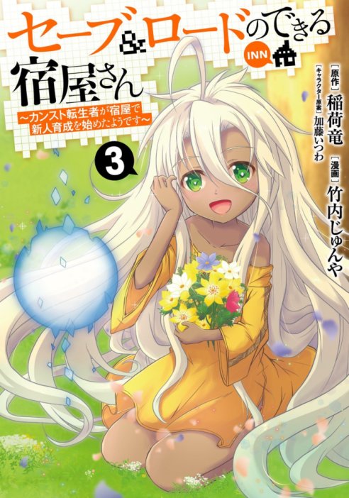 Save & Load no Dekiru Yadoya-san Save & Load no Dekiru Yadoya-san