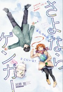 Sayonara Gengaa (One-Shot) Sayonara Gengaa (One-Shot)