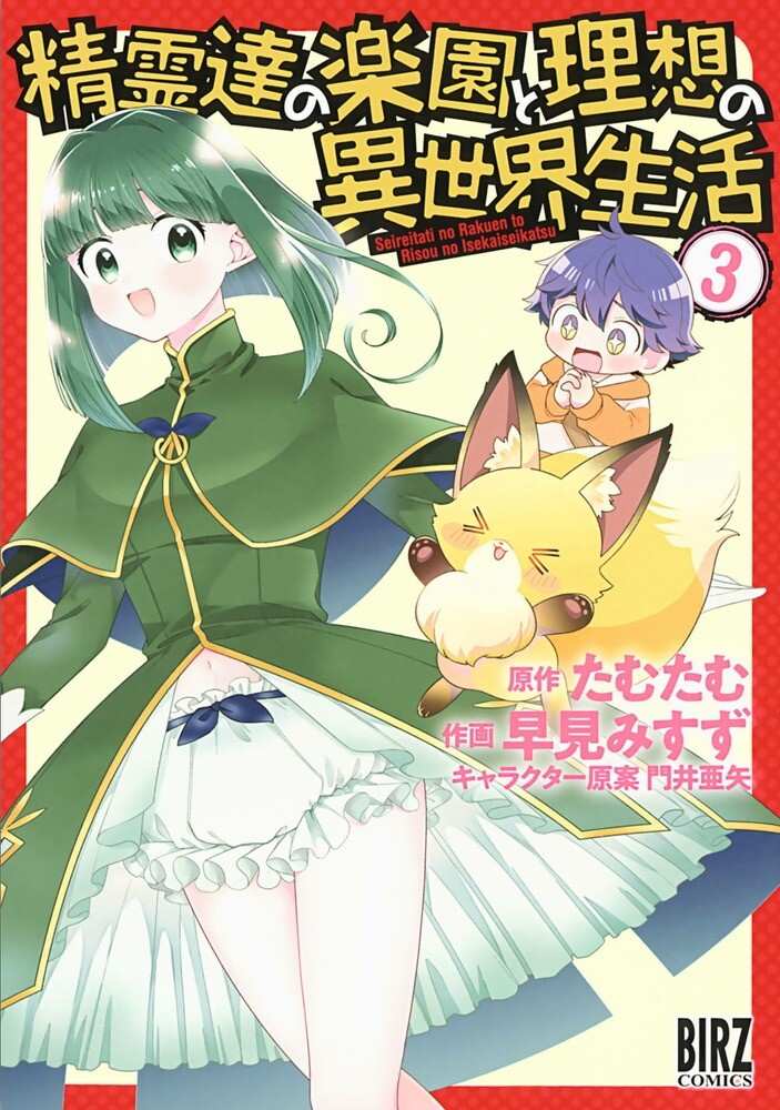 Seirei-tachi no Rakuen to Risou no Isekai Seikatsu Seirei-tachi no Rakuen to Risou no Isekai Seikatsu