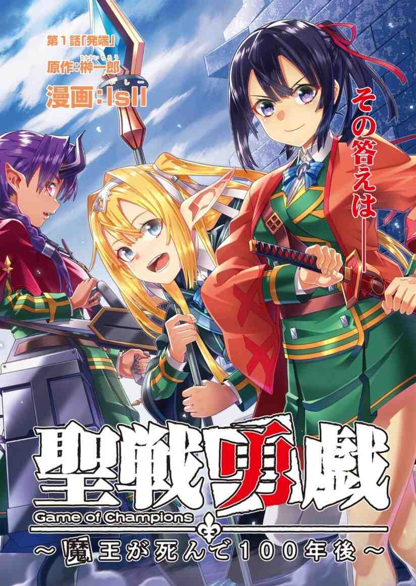 Seisen Yuugi – Maou ga Shinde 100-nen Go (Game of Champions) Seisen Yuugi – Maou ga Shinde 100-nen Go (Game of Champions)