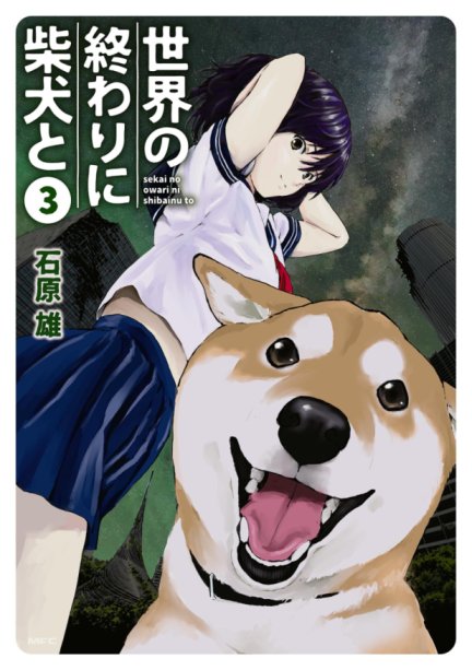 Sekai no Owari ni Shiba Inu to Sekai no Owari ni Shiba Inu to
