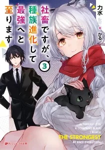 Shachiku Desu Ga Shuzoku Shinka Shite Saikyou E To Itarimasu Shachiku Desu Ga Shuzoku Shinka Shite Saikyou E To Itarimasu