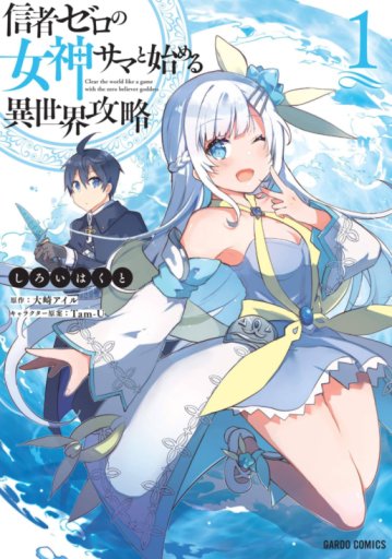 Shinja Zero no Megami-sama to Hajimeru Isekai Kouryaku Shinja Zero no Megami-sama to Hajimeru Isekai Kouryaku