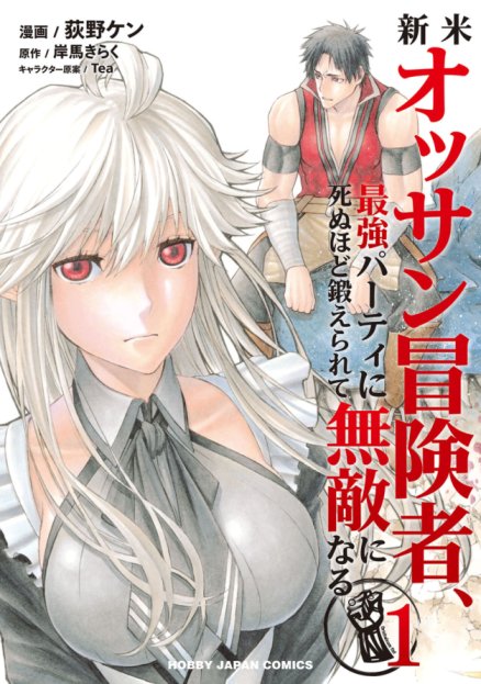 Shinmai Ossan Bouken-sha, Saikyou paati ni shinu hodo kitae rarete Muteki ni naru. Shinmai Ossan Bouken-sha, Saikyou paati ni shinu hodo kitae rarete Muteki ni naru.