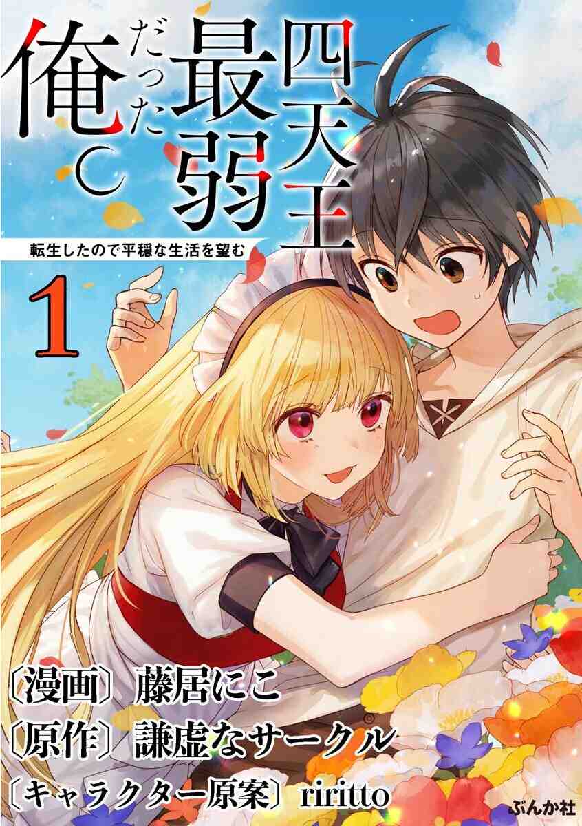 Shitennou Sai Jakudatta Ore. Tensei Shitanode Heionna Seikatsu wo Nozomu Baca Komik Shitennou Sai Jakudatta Ore. Tensei Shitanode Heionna Seikatsu wo Nozomu