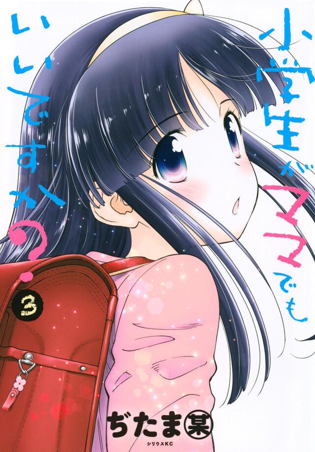 Shougakusei ga Mama demo Ii desu ka? Baca Komik Shougakusei ga Mama demo Ii desu ka?