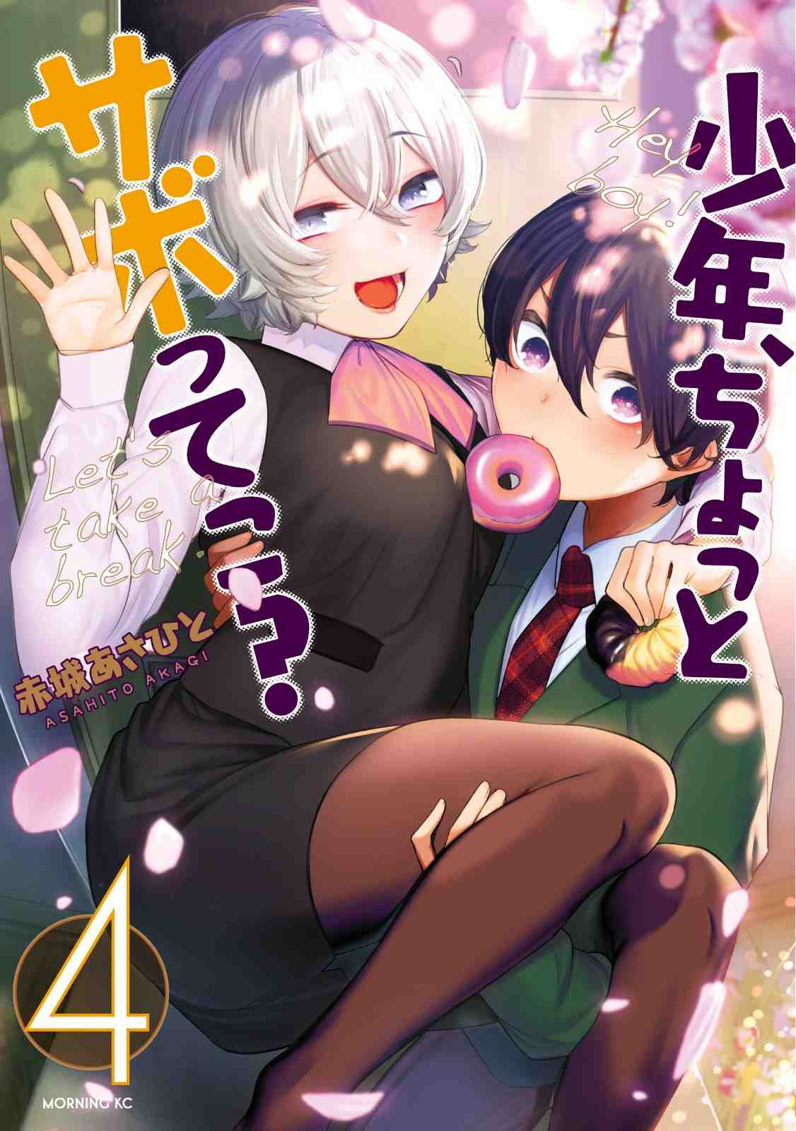 Shounen, Chotto Sabotteko? Shounen, Chotto Sabotteko?