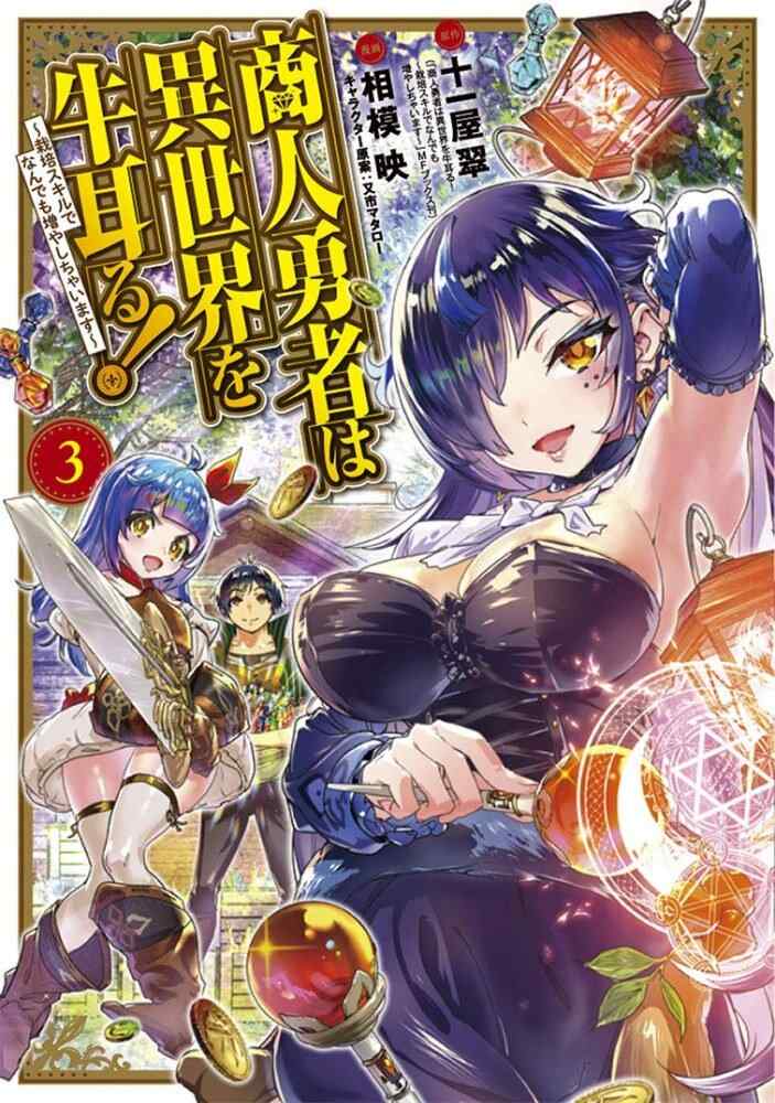 Shounin Yuusha wa Isekai o Gyuujiru! – Saibai Skill de Nandemo Fuyashi Chaimasu Shounin Yuusha wa Isekai o Gyuujiru! – Saibai Skill de Nandemo Fuyashi Chaimasu