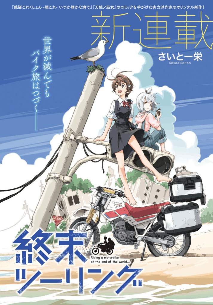 Shuumatsu Touring (World’s End Touring) Shuumatsu Touring (World’s End Touring)