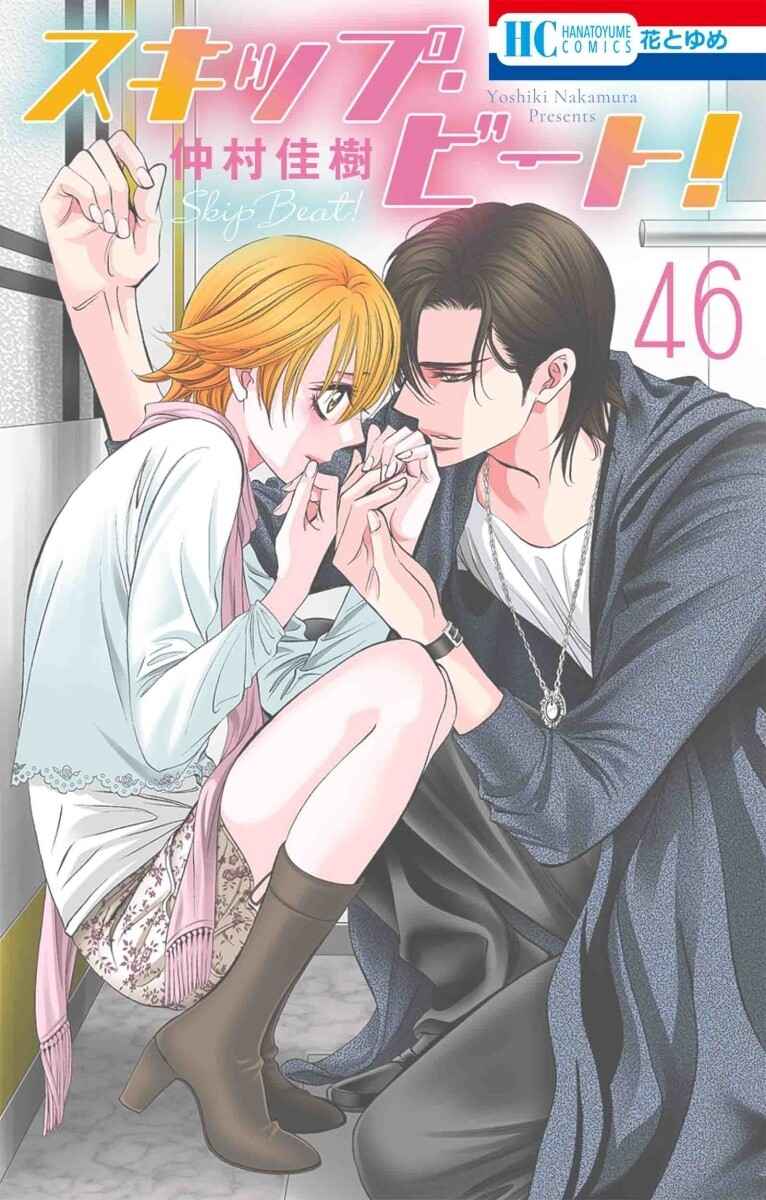 Skip Beat! Skip Beat!