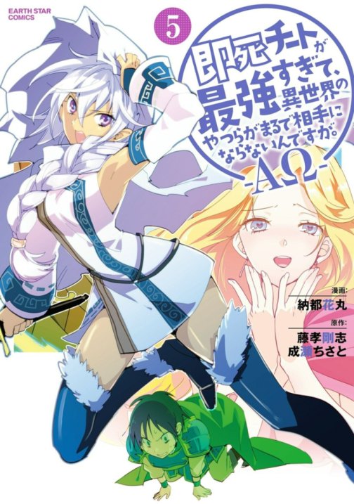 Sokushi Cheat ga Saikyou Sugite, Isekai no Yatsura ga Marude Aite ni Naranai n desu ga Sokushi Cheat ga Saikyou Sugite, Isekai no Yatsura ga Marude Aite ni Naranai n desu ga