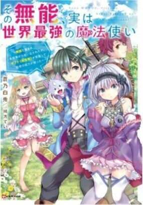 Sono Munou, Jitsuha Sekai Saikyou no Mahoutsukai Baca Komik Sono Munou, Jitsuha Sekai Saikyou no Mahoutsukai