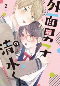 Sotodura Danshi no Shimizu-kun Sotodura Danshi no Shimizu-kun