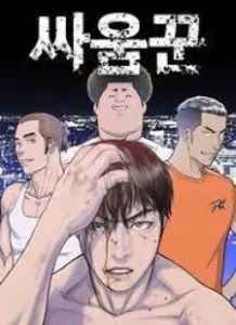 Ssaumkkun Baca Komik Ssaumkkun