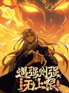 Strength Through Adversity, My Cultivation Knows No Limits Strength Through Adversity, My Cultivation Knows No Limits