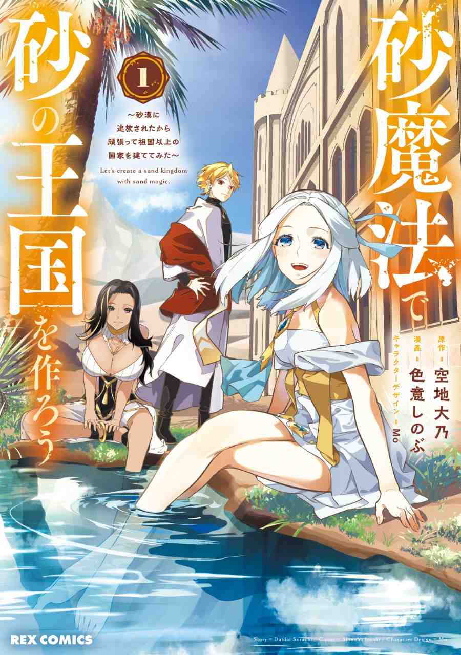 Suna Mahou de Suna no Oukoku wo Tsukurou: Sabaku ni Tsuihou Sareta kara Ganbatte Sokoku Ijou no Kokka wo Tatete Mita Baca Komik Suna Mahou de Suna no Oukoku wo Tsukurou: Sabaku ni Tsuihou Sareta kara Ganbatte Sokoku Ijou no Kokka wo Tatete Mita