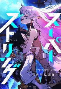 Super String: Isekai Kenbunroku Super String: Isekai Kenbunroku